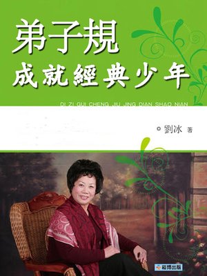 cover image of 《弟子規》成就經典少年